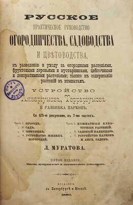Муратов Л.А. Русское практическое руководство огородничества, садоводства и цветоводства... [М.], 1880.